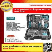 ราคา TOTAL ชุดเครื่องมือ 142 ชิ้น ชุด THKTHP21426 ของแท้ 100 (20746424821)