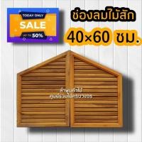ราคา จั่ว ช่องลม ไม้สักทอง เลือกขนาดได้ ราคา คู่ จั่วช่องลมบ้าน จั่วระบายอากาศ จั่วช่องลมบ้าน จั่วหลัวคาบ้าน ช่องลมจั่วบ้าน ช่องลมไม้สัก (11714368788)