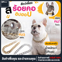 ราคา สร้อยคอสัตว์เลี้ยง ปลอกคอสัตว์เลี้ยง ปลอกคอแมว ปลอกคอหมา แบบสร้อยทอง สุนัข หมา แมว ปรับระดับได้ ปอกคอแมวน่ารัก ปลอกคอ แฟชั่น สร้อยคอ (10000765395)