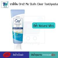 ราคา ยาสีฟันญี่ปุ่น Sunstar Ora2 Me Stain Clear Toothpaste 144 กรัม ส่วนผสมของสมุนไพร Natural Mint ฟันขาว ขจัดคราบหินปูน ลมหายใจหอมสดชื่น (21125717434)