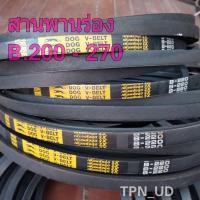 ราคา สายพานร่อง สายพานรถไถ สายพานเครื่องสูบน้ำ สายพานร่องเรียบ B 200 270 (17608903270)