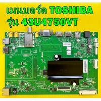 ราคา เมนบอร์ด TOSHIBA รุ่น 43U4750VT 49U4750VT 55U4750VT พาร์ท 5844 A9M02B 0P10 ของแท้ถอด มือ2 (19249818638)