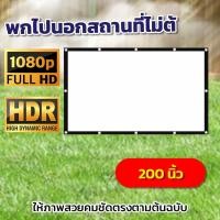 ราคา จอโปรเจคเตอร์ 200 นิ้ว รับงานภาพ พรีเซนท์งาน HD For Indoor And Outdoor Home Theater แบบพกพาสีขาวผ้าวัสดุ จอโปรเจคเตอร์ สีสด คมชัด (8468590772)