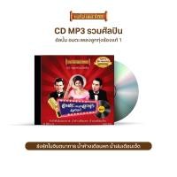 ราคา CDMP3 31 แม่ไม้เพลงไทย 50 เพลง อมตะเพลงลูกทุ่งร้องแก้ 1 (1425652445)