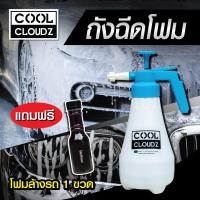 ราคา ถังฉีดโฟม แถมฟรีโฟมล้างรถ1ขวด ถังปั๊มโฟม ถังฉีดโฟมล้างรถ ถังฉีดโฟมรถ ถังพ่นโฟม ถังโฟม กระบอกฉีดโฟม ล้างรถ โฟมล้างรถ (9924745801)