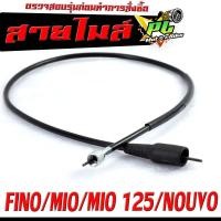 ราคา สายไมล์ มีโอ สายวัดความเร็ว สำหรับ มอเตอร์ไซค์ FINO MIO MIO125 NOUVO MX NOUVO สายไมล์ จับความเร็ว ฟรีโน่ 125 งานดีอะไหล์เกรดศูยร (19651547036)