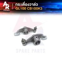 ราคา กระเดื่องวาล์ว HONDA GL100 CB100K3 1 คู่ 2 ตัว 384 (6174450593)