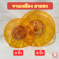 ราคา จานเหลือง ลายฮก จานพลาสติกหนา ลวดลายจีนสวยงาม มีสองขนาด 6 นิ้ว8นิ้ว (21032740463)