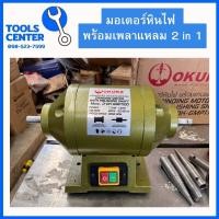 ราคา มอเตอร์เพลาแหลม หินไฟ 2in1 1 5 HP 220V OKURA GMP1100 (19345599546)