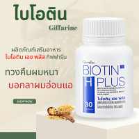 ราคา ไบโอติน กิฟฟารีน ไบโอตินกิฟฟารีน biotin อาหารเสริมผม อาหารผม ไบโอติน แก้ผมร่วง (19787183300)