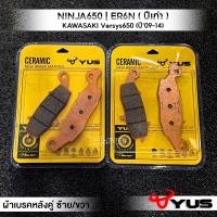 ราคา MVR1 ผ้าเบรคหน้า ผ้าเบรคหลัง รุ่น KAWASAKI NINJA650 ER 6N Versys650 ปี09 14 ผ้าเบรค มาตรฐานยุโรป เนื้อเซรามิก เบรคไม่ลื่น ทนความร้อน ยี่ห้อ YUS (16353317695)