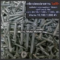 ราคา เกลียวปล่อย ปลายสว่าน ไม่มีปีก 10 1000 ตัว เบอร์ 7x 3 4 1 1 1 4 1 1 2 ไม้ฝา ไม้เชอร่า ผนังเบา สมาร์บอร์ด เจาะเหล็ก แปรเหล็ก (16467347779)