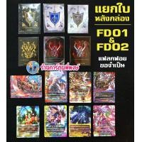 ราคา บัดดี้ไฟท์ แยกใบ ฟอย หลังกล่อง BFT FD01 BFT FD02 แฟลก แฟลกดำ แฟลกฟอย Fighter Deck Buddyfight (14610207370)