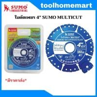 ราคา SUMO ใบตัดเพชร 4นิ้ว อเนกประสงค์ คมกริบ รุ่น MULTICUT ตัดไม้ติดตะปู เหล็กหล่อ แสนเลส อลูมิเนียม 1ใบ (20679995891)