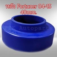 ราคา ยางรองสปริงหลัง สเปเซอร์รองสปริง TOYOTA FORTUNER 04 15 สูง 4CM 40mm 1คู่ (826998707)