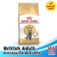 ราคา Royal canin british shorthair adult 4 KG อาหารสำหรับแมวสายพันธุ์บริทิชช็อตแฮร์ อายุ 12 เดือนขึ้นไป (20745270603)