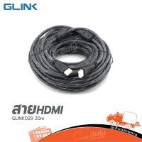 ราคา สาย HDMI V 1 4 GLINK ยาว 20 เมตร Glink029 ของแท้ ราคาถูก ส่งไว ใบกำกับภาษีทักเเชทได้เลยค่ะ ฮิปโป ออดิโอ Hippo Audio (10863006642)