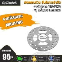 ราคา านดิสเบรคเดิม MioFino 4รู เก่า ขนาด200mm จานดิสเบรคเดิม ใช้กับรถรุ่น FINO MIOหนา3 5mm (19516791609)
