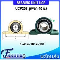 ราคา ลูกปืนตุ๊กตา UCP201 UCP202 UCP203 UCP204 UCP205 UCP206 UCP207 UCP208 UCP209 UCP210 UCP211 ตลับลูกปืนตุ๊กตา UCP BEARING UNITS UCP UC P UCP สำหรับเพลามิล (15610592547)