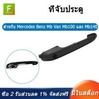 ราคา For Mercedes Benz Mb Van Mb100 Mb140 Model Sliding Door Handle Left of Front Door (9633721395)