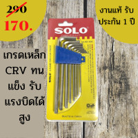 ราคา จัดส่งด่วน ประแจหกเหลี่ยม SOLO ประแจแอล หกเหลี่ยม CRV ประแจดาว 6เหลี่ยมดาว กุญแจหกเหลี่ยมโซโล หัวบอล ประแจหัวตัด ปะแจแฉกโซโล ตัวที (8295532675)