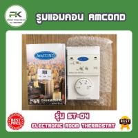 ราคา รูมแอมคอน Amcond รูมแอร์ รุ่น ST 04 เทอร์โม สตัดแอร์ ชุดควบคุมแอร์ Electronic room thermostat แอร์ รีโมทแอร์ มีสาย (18209502229)