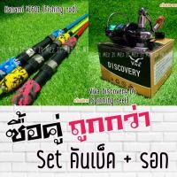 ราคา SET คันเบ็ด Hanami คันตัน รอก Viva Discovery DS (1428876895)