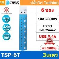 ราคา TSP 6T ปลั๊กพ่วง Toshino ปลั๊กพ่วง รางลั๊ก ปลั๊กไฟ Toshino TSP 6T USB 3 x 0 75 sq mm 6 ช่อง 6 สวิทช์ USB 3 4A ยาว 3 เมตร ปลั๊กไฟ Toshino 6ช่อง สาย 3x0 75 Surge Protection ระบบป้องกันไฟกระชาก 3 เท่า ม่