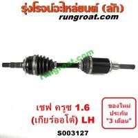 ราคา S003127 S003128 เพลาขับหน้า CHEVROLET เชฟโรเลต CRUZE ครูซ 12 14 เครื่อง 1600 1 6 เกียร์ออโต้ LH RH (12453405224)