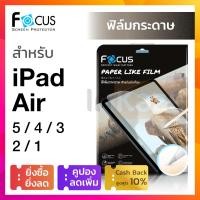 ราคา ฟิล์มกระดาษ Focus PaperLike วาดรูป วาดเขียน iPad Air 5 4 10 9 Air 3 10 5 Air 1 2 9 7 โฟกัส กันรอย ไอแพด แอ แอร์ (8368719459)