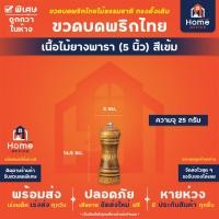 ราคา Home Office ขวดบดพริกไทย ทรงดั้งเดิม เนื้อไม้ยางพารา สีเหลืองอ่อน เข้ม แกนบดเซรามิก ขวดบดพริกไทยไม้ พริกไทย เม็ดพริกไทย (21258856948)