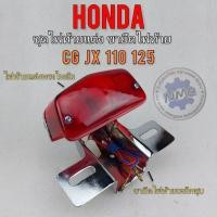 ราคา ไฟท้ายแต่ง ใส่ cg jx 110 125 ขายึดไฟท้าย cb 100 125 ชุดไฟท้าย ขายึดไฟท้าย cb cg jx ไฟท้ายแต่งไทอัม (15351176006)