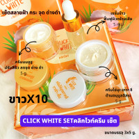 ราคา ครีมคลิกไวท์ ชุด 3 ชิ้น ปราบฝ้า หน้าใส บำรุงขั้นเทพ ครีมลดฝ้ากระ Set 3in1 Click White Set หน้าใส ครีมลดฝ้า ครีมหน้าขาว ใส ขนาด 15 กรัม (20034005503)