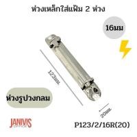 ราคา ห่วงเหล็กใส่แฟ้ม 2ห่วง16มม รูปวงกลม P123 2 16R 20 (11625195244)