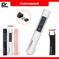 ราคา ปากกาเลเซอร์ เลเซอร์พอยเตอร์ รีโมทพ้อยเตอร์ รีโมทพรีเซนต์ไร้สายพร้อมเลเซอร์ 2 4GHz Wireless Remote Control Presentation Presenter Mouse Laser Pointer (20877072007)