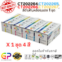 ราคา Color Box Fuji Xerox CT202264 CT202265 CT202266 CT202267 ตลับหมึกพิมพ์เลเซอร์เทียบเท่า Fuji Xerox DocuPrint CP115w CP116w CP225w CM115w CM225fw สีดำฟ้าแดงเหลือง 1 ชุด (21256771214)