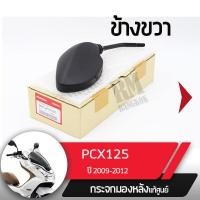 ราคา กระจกมองข้างขวา PCX125 ปี2009 2012 กระจกมองหลัง กระจกข้าง กระจกแท้ กระจกมอไซอะไหล่แท้มอไซ อะไหล่แท้ฮอนด้า (2190032599)