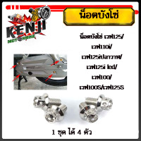 ราคา น็อตบังโซ่ เวฟ125 เวฟ110i เวฟ125iปลาวาฬ เวฟ125i led เวฟ100 เวฟ100S เวฟ125S น็อตหัวเจาะ หัวเฟือง 6 10 1ชุดมี 4ตัว สแตนเลสแท้มีให้เลือก ทอง ไทเท เงิน (19439912950)