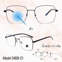 ราคา แว่น แว่นกรองแสง แว่นตา SuperBlueBlock แว่นกรองแสงสีฟ้า แว่นตาแฟชั่น กรองแสงสีฟ้า แว่นวินเทจ BB3408 (5497190572)