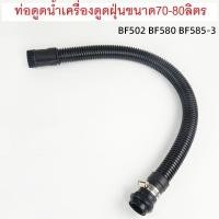 ราคา ท่อดูดน้ำเครื่องดูดฝุ่นขนาด 70 80ลิตร ชนิด1 3มอเตอร์ (20830431560)
