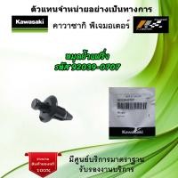 ราคา หมุดยึดแฟริ่ง รหัส 92039 0707 ของแท้จากศูนย์ Kawasaki 100 (18561270511)
