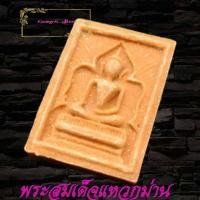 ราคา สมเด็จแหวกม่าน พิมพ์ต้อ เนื้อผงเกสรดอกไม้ หลวงพ่อกวย ชุตินันธโร ปี๒๕00 วัดโฆสิตาราม จ ชัยนาท หน้าเก็บไว้บูชา (8798160717)