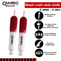 ราคา CAMBO โช๊คอัพน้ำมัน คู่หน้า MAZDA BT 50 ตัวเตี้ย และ ฟอร์ด ตัวเตี้ย ปี 2006 2011แกน 16 มม HO 8055 (16481143424)