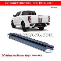 ราคา บันไดเสริมข้างรถกระบะ ทรงห้าง Isuzu D max 2020 2022 สำหรับรถ ช่วงแค็บ ตัวเตี้ย และ ตัวสูง (6206396333)
