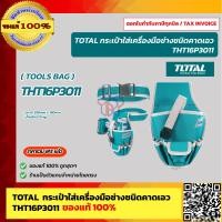 ราคา TOTAL กระเป๋าเครื่องมือช่าง คาดเอว พร้อมเข็มขัด ขนาด 290 x 190 มม รุ่น THT16P3011 Tools Bag ของแท้ 100 ร้านเป็นตัวแทนจำหน่ายโดยตรง (17388342826)