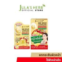 ราคา จุฬาเฮิร์บซอง มาส์กลำไยทองคำ 24K JULA S HERB GOLD LONGAN FACE MASK 1 กล่อง 6 ซอง (20098237023)