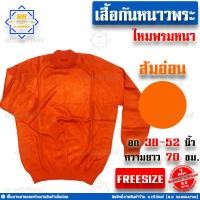 ราคา เสื้อกันหนาวพระ เสื้อกันหนาวไหมพรมพระ ไหมพรมหนาเกรดA เสื้อไหมพรมพระ เสื้อไหมพรมแขนยาว เสื้อแขนยาวพระ น บริภัณฑ์ (10644663594)