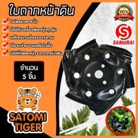 ราคา ใบถากหน้าดิน SAMURAI ขนาด 8 นิ้ว สีดำ มีให้เลือก 1 5 ชิ้น ใบมีดตัดหญ้าจานตัดหญ้า จานพรวนดิน จานตะกุยดิน ใบมีดกรงเล็บมังกร (16644941150)