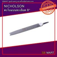 ราคา NICHOLSON ตะไบ ตะไบแบนละเอียด แบนหยาบ ขนาด 8 (17051819170)
