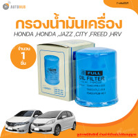 ราคา FULL กรองน้ำมันเครื่อง HONDA เล็ก 1 OHD331 15400 RAF T01 1 ชิ้น AUTOHUB (20946100559)